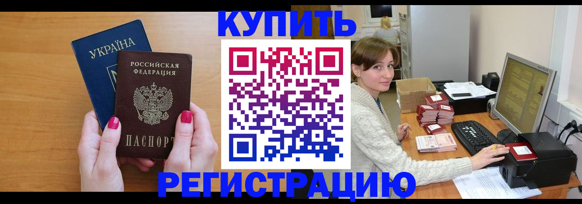 прописка законно в Белогорске