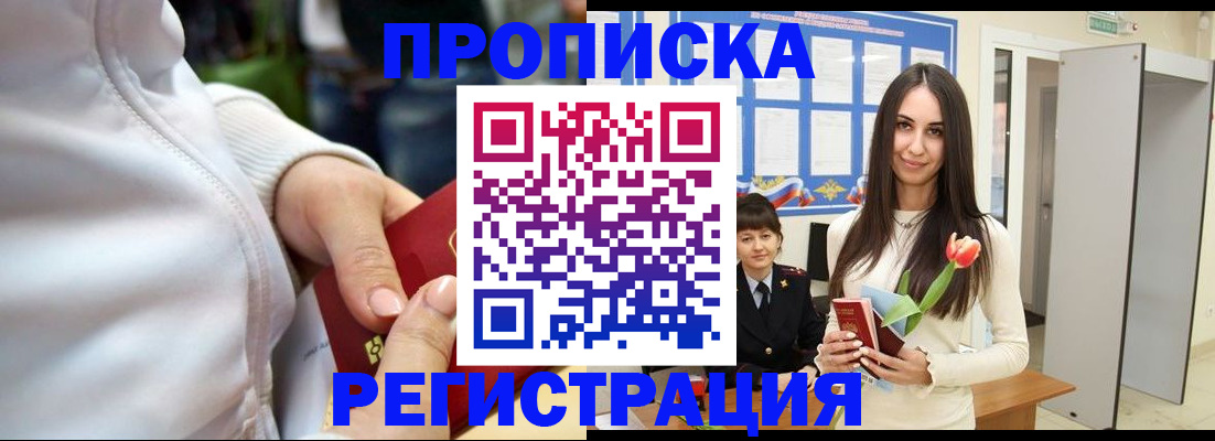 прописка ребенка в Белогорске