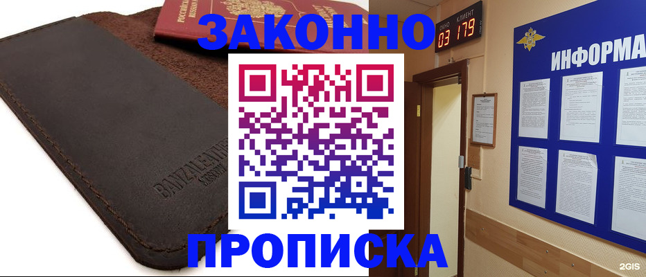 прописка для работы в Белогорске