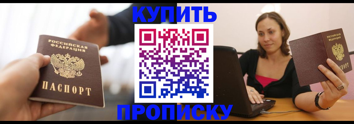 купить прописку в Белогорске